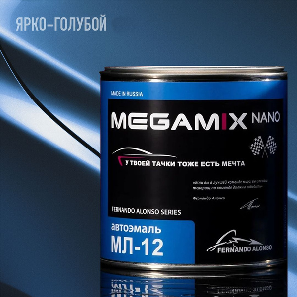 Автоэмаль МЛ-12, MEGAMIX, Голубая, 800 г (без отвердителя) купить на ...
