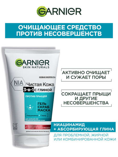 Garnier Чистая Кожа Гель + Скраб + Маска 3-в-1 с глиной, цинком и ...