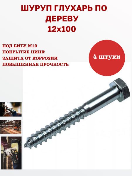 Саморез шуруп (глухарь) по дереву 12 х 100 мм 4 шт купить на OZON по ...