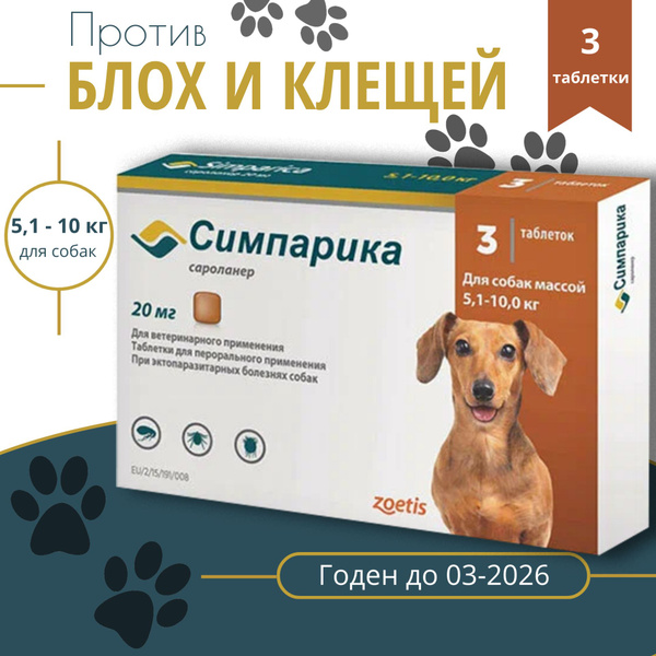Симпарика 20мг таблетки для собак от 5 до 10 кг. против блох и клещей ...
