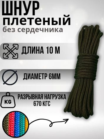 Веревка туристическая 6мм 10м черный.Шнур плетеный без сердечника ...