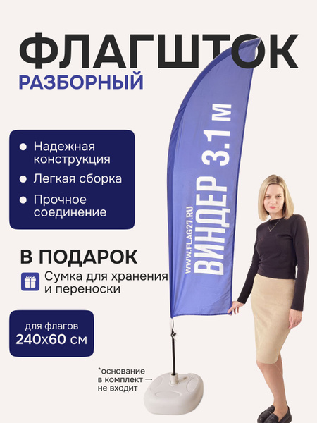 Флагшток Виндер Парус 3,1 метра 1 шт/напольный флаг купить на OZON по ...