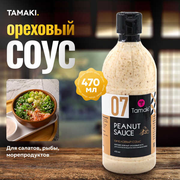 Ореховый соус, ореховый соус tamaki, 470 мл купить на OZON по низкой ...