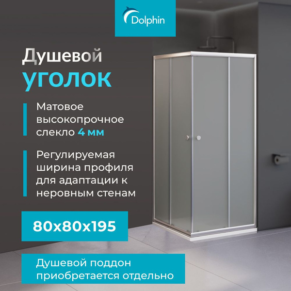 Душевой уголок квадратный RGW Dolphin TN-205-J 80*80*185 см Хром ...