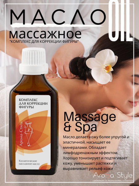 Арома-Стиль Масло для тела, для массажа "КОМПЛЕКС ДЛЯ КОРРЕКЦИИ ФИГУРЫ ...