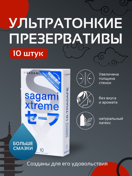 Презервативы SAGAMI Xtreme Ultrasafe ультратонкие с двойной смазкой, 10 ...