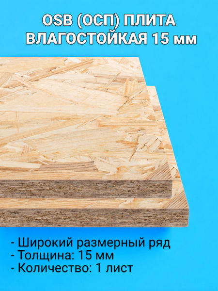 Характеристики ОСП OSB плита влагостойкая 15мм / ориентировано ...