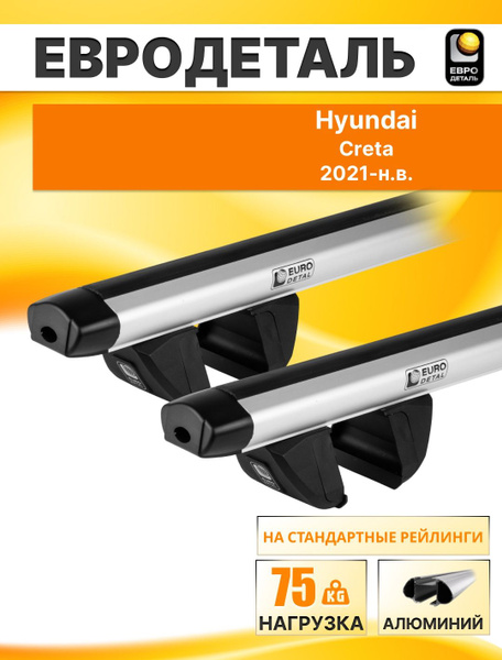 Багажник на крышу Хендай Крета 2021- (II) кроссовер / Hyundai Creta ...