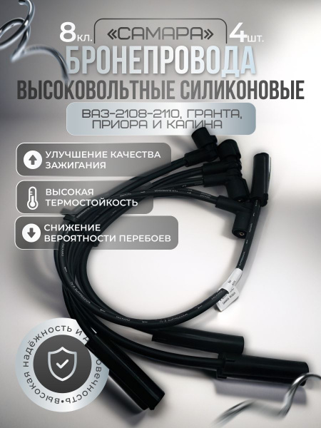 Бронепровода высоковольтные силиконовые 8кл." Самара" ВАЗ 2108-2110 ...