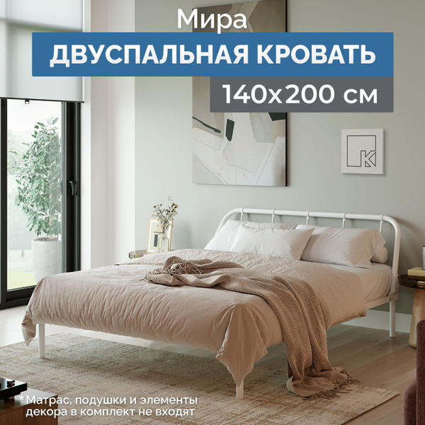 Двуспальная металлическая кровать Мира 140х200 см купить на OZON по ...
