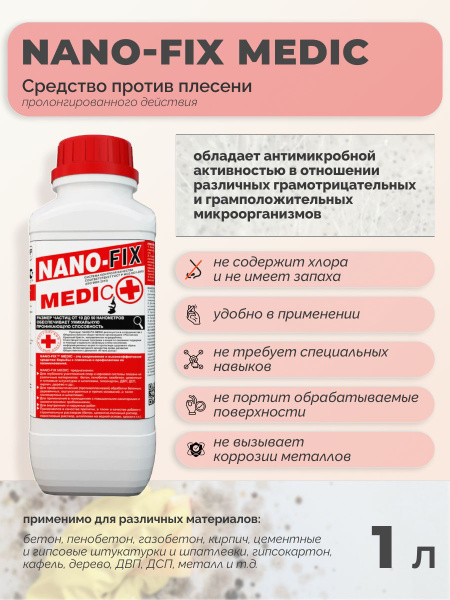 Средство против плесени NANO-FIX MEDIC, 1л, INN-T GROUP купить на OZON ...