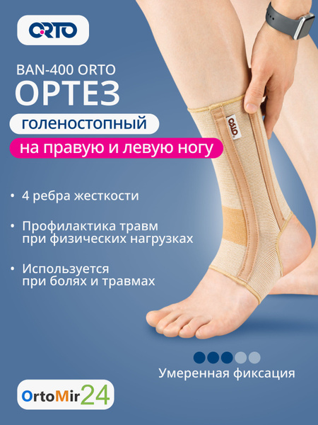 Бандаж голеностопный BAN-400 Orto с ребрами жесткости L, бежевый купить ...
