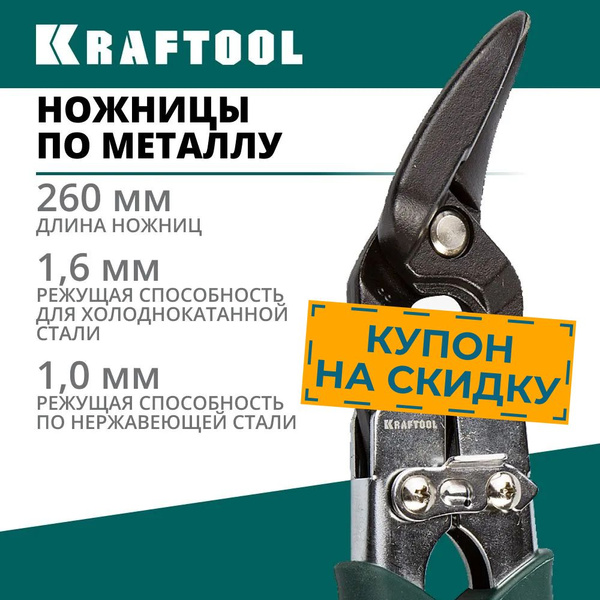 KRAFTOOL Ножницы "ПРОФИ" по твердому металлу, Cr-Mo, левый рез, 260мм ...