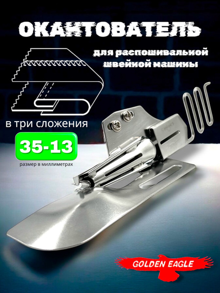 Окантователь в 3-сложения S124-3A (35-13мм) для распошивальной швейной ...
