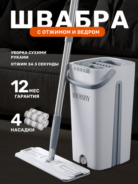 Швабра с отжимом и ведром Mobby для мытья полов купить на OZON по ...