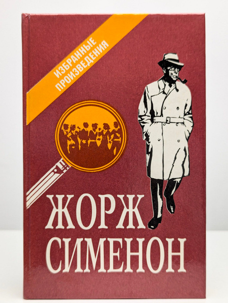 Жорж Сименон. Избранные произведения купить на OZON по низкой цене ...