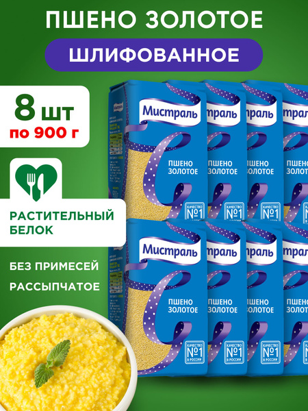 Пшено МИСТРАЛЬ золотое, 8шт по 900г купить на OZON по низкой цене ...
