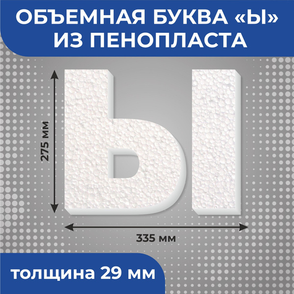 Объемная буква "Ы" из пенопласта высотой 27,5 см Русский алфавит купить ...