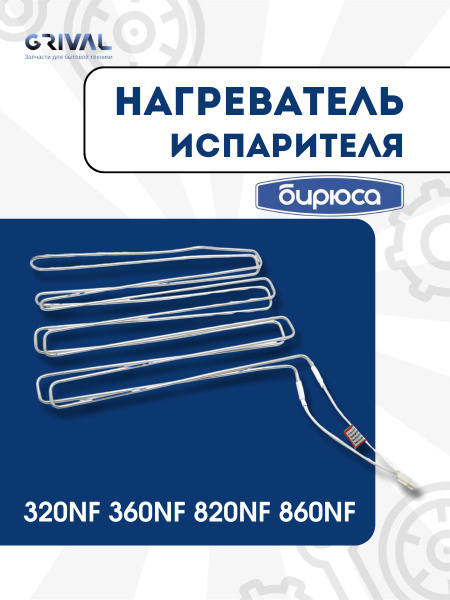 Тэн оттайки Бирюса 320NF, 360NF, 820NF, 860NF / нагреватель испарителя ...