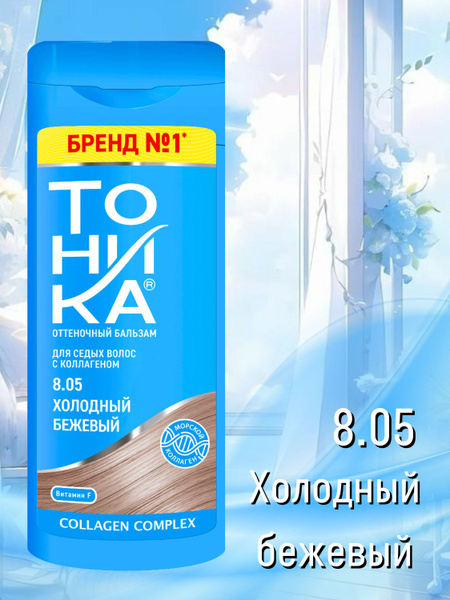 Тоника Бальзам для волос Оттеночный 8.05 Холодный бежевый 150 мл купить ...
