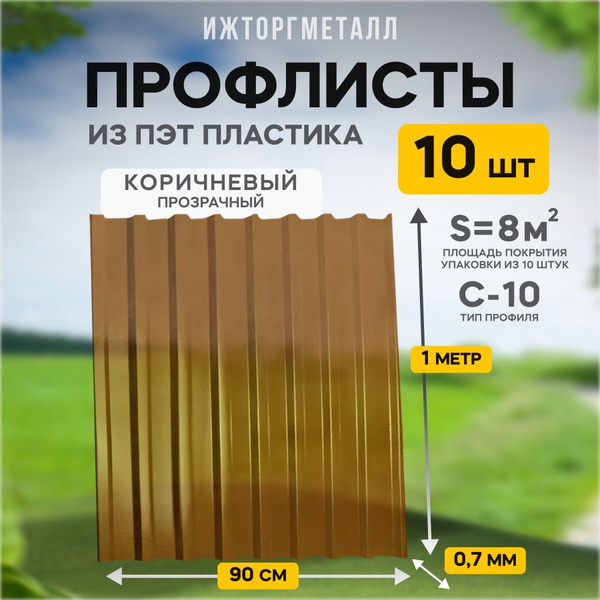 Профлист для забора прозрачный коричневый (10 шт) купить на OZON по ...