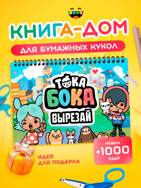 Вырезалка Тока Бока развивающая настольная игра из бумаги, альбом с ...
