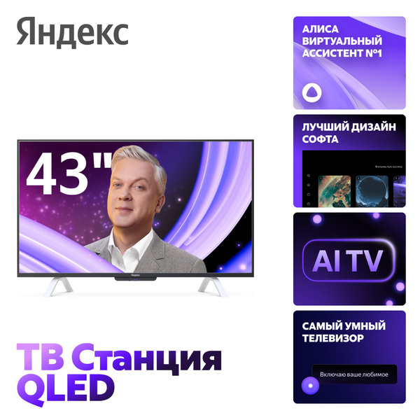 Яндекс Телевизор ТВ Станция с Алисой 4K Smart TV 43" 4K UHD, черный ...