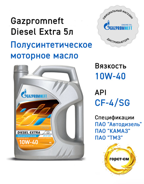 Масло моторное 10W40 п/синт. Diesel Extra CF-4/CF/SG (5л) (Газпромнефть)
