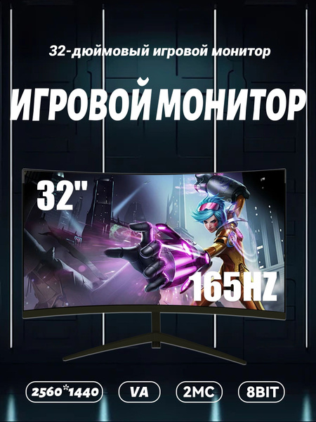 32" Монитор Изогнутый игровой монитор с диагональю 32 дюйма, 2K165 Гц ...
