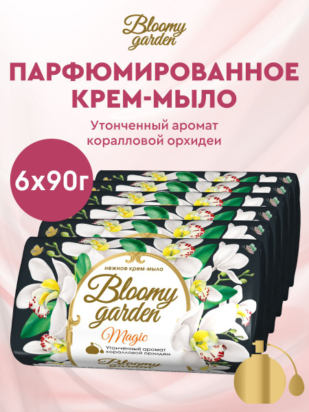 Мыло твердое туалетное Bloomy Garden, парфюмированное, с ароматом ...
