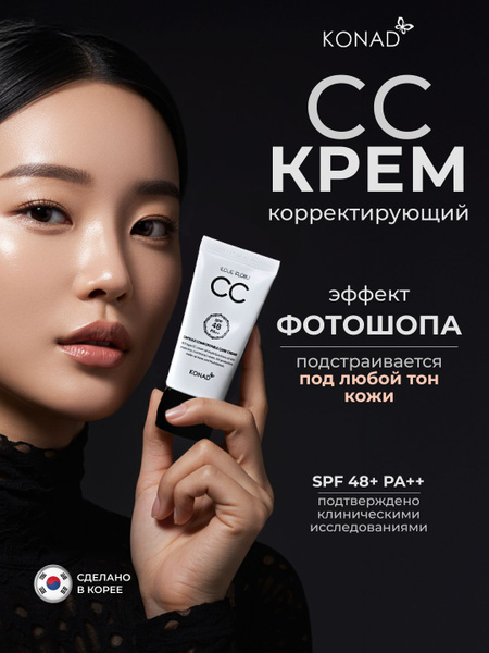Konad Capsule Comfortable Care Cream Корейский СС крем для лица SPF 48 ...