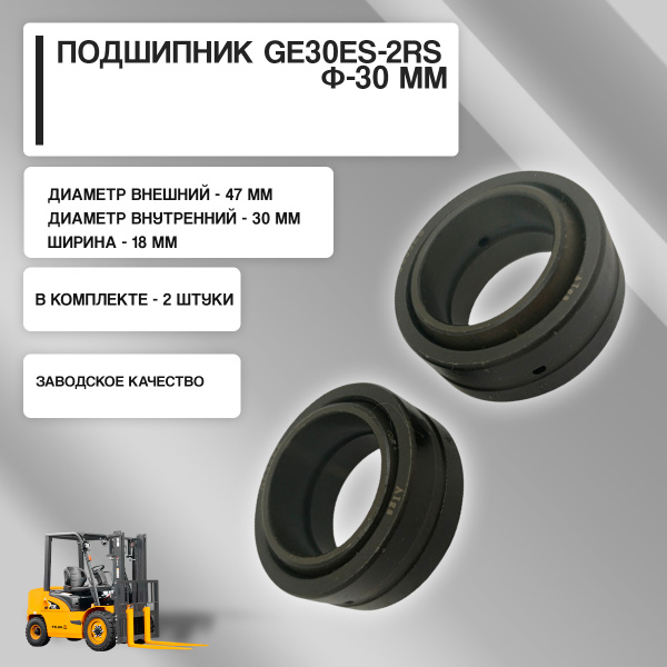 Подшипник ШС (шарнирно-сферический) GE30 (GE30ES-2RS). К-т - 2 штуки ...