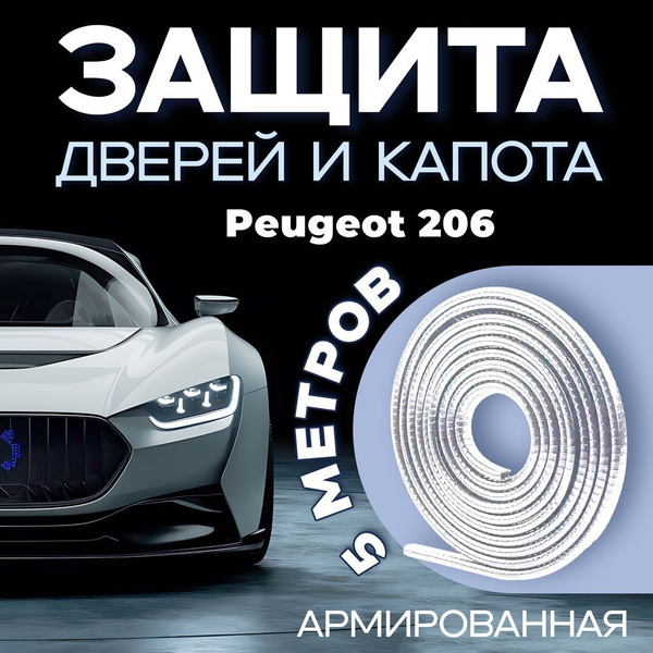 Защита кромки дверей автомобиля Пежо 206 (Peugeot 206) / Белый молдинг ...