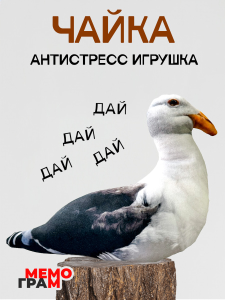 Мягкая игрушка антистресс с шариками для детей и взрослых чайка Дай-Дай ...