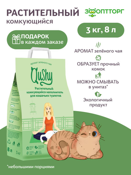Наполнитель Qushy для кошачьего туалета комкующийся растительный ...