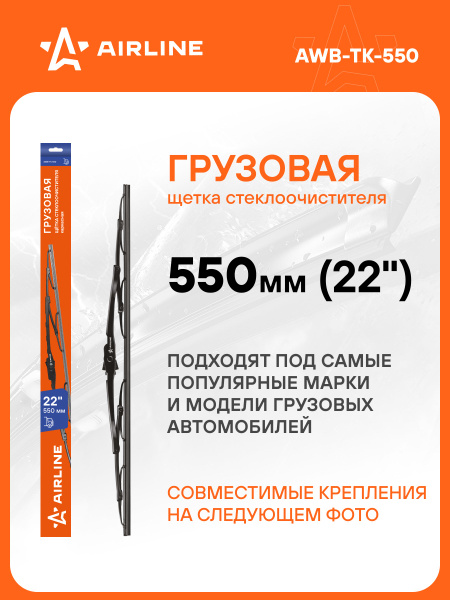 Щетка стеклоочистителя грузовая каркас 550мм (22") ()