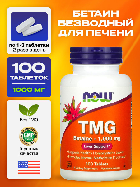 Now, TMG, Триметилглицин, Бетаин безводный для печени, пищеварения и ...