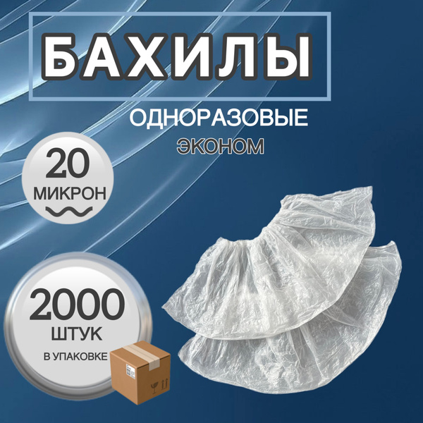 Бахилы одноразовые 20 микрон 2000 шт, белые купить на OZON по низкой ...
