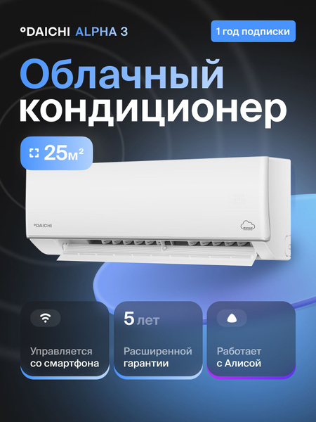 Умный облачный кондиционер, работает с Алисой Daichi Alpha A25AVQR3_1Y ...