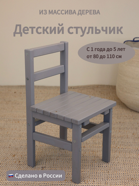 Детский стульчик деревянный со спинкой купить на OZON по низкой цене ...