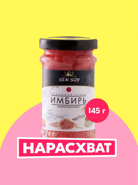 Имбирь Sen Soy маринованный, 145 г купить на OZON по низкой цене ...