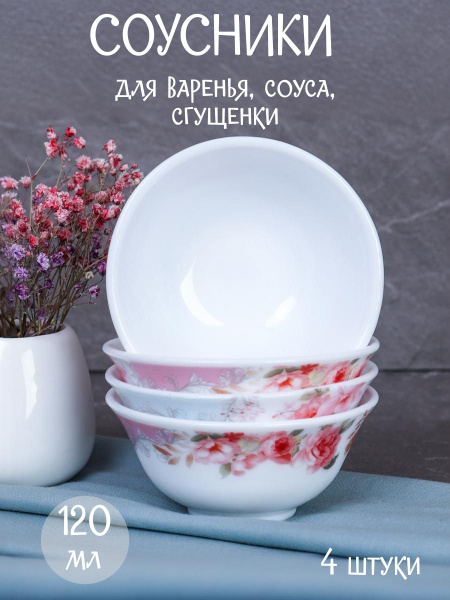 Набор соусников "Розы на голубом" 4 штуки 120 мл, розетка для соуса и ...