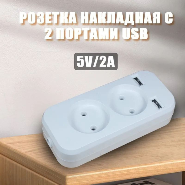 Розетка накладная с 2 портами USB, переноска двойная купить на OZON по ...