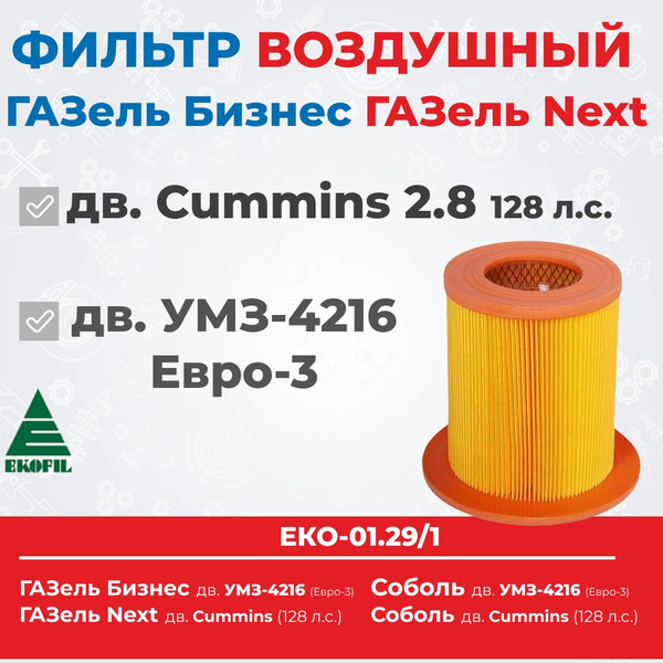Фильтр воздушный (элемент) Газель 3302 дв.УМЗ-4216 Евро-4 (Экофил)