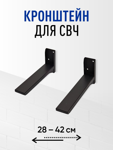 Кронштейн для микроволновки (СВЧ, духового шкафа, принтера ...