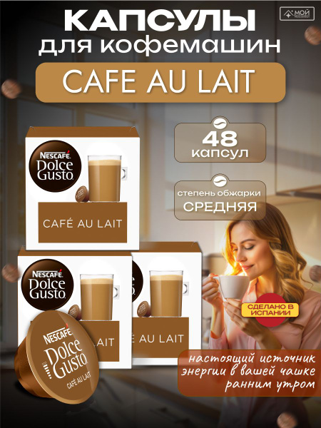 Кофе в капсулах Nescafe Dolce Gusto Cafe au Lait для кофемашины Нескафе ...