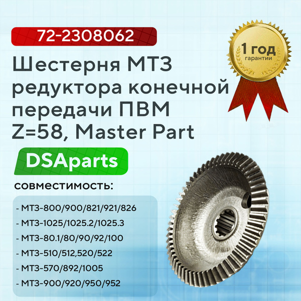 Шестерня редуктора конечной передачи МТЗ-82 ведомая (мост 72-2300020-А-04) (z=58) (А)