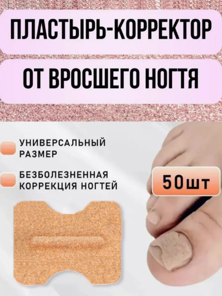 Пластырь от грибка ногтей и кожных заболеваний купить на OZON по низкой ...