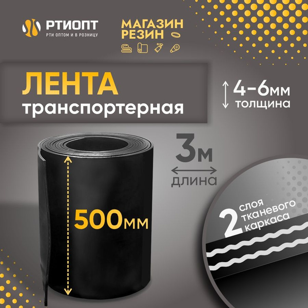 Лента транспортерная для ворот h-500 мм, 3 м / Лента конвейерная для ...