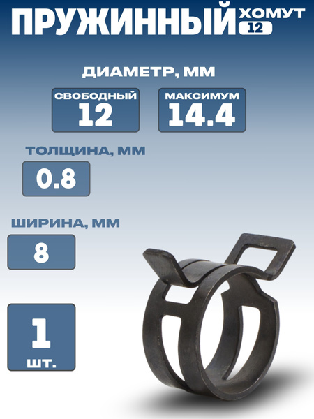 Хомут пружинный 12х10 (оцинк)